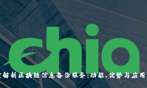 深度解析区块链信息备份服务：功能、优势与应用场景