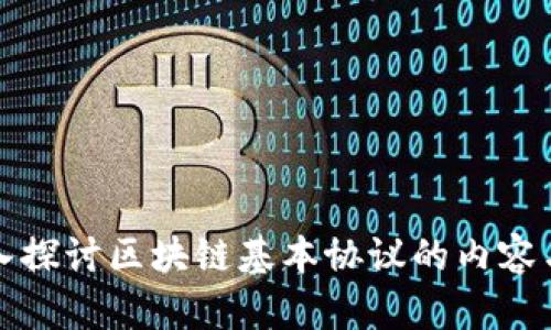 : 深入探讨区块链基本协议的内容与应用