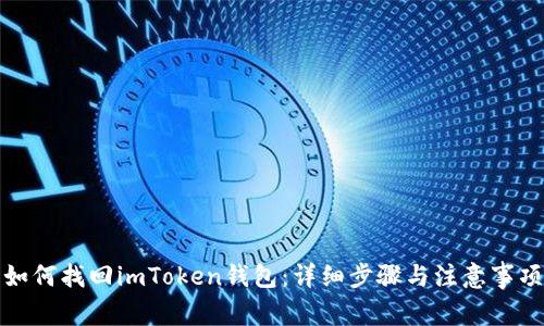如何找回imToken钱包：详细步骤与注意事项