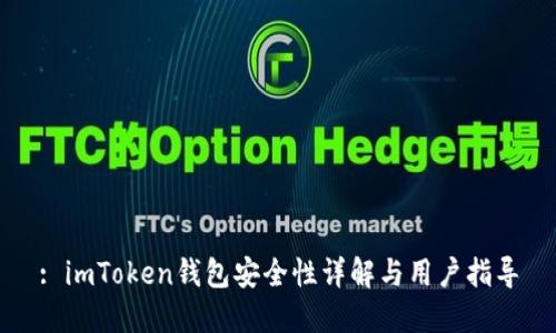 : imToken钱包安全性详解与用户指导