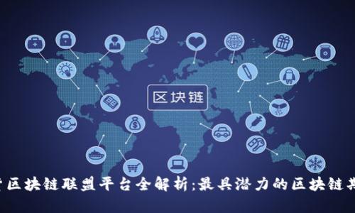 2023年期货区块链联盟平台全解析：最具潜力的区块链期货交易平台