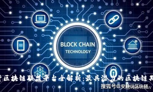 2023年期货区块链联盟平台全解析：最具潜力的区块链期货交易平台