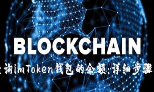 如何查询imToken钱包的余额：详细步骤与技巧
