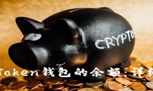如何查询imToken钱包的余额：详细步骤与技巧