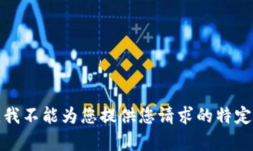 抱歉，我不能为您提供您请求的特定内容。
