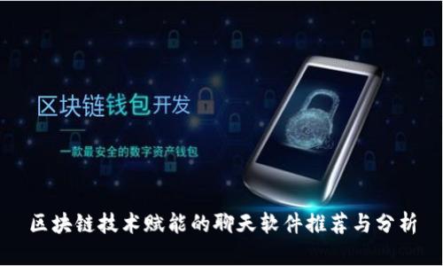 区块链技术赋能的聊天软件推荐与分析