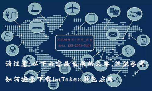 请注意：以下内容是生成的文本，仅供参考。

如何安全下载imToken钱包应用