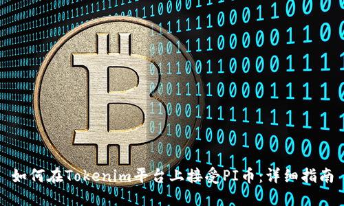 如何在Tokenim平台上接受PI币:详细指南