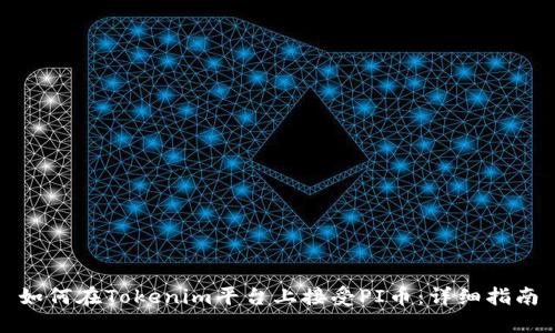 如何在Tokenim平台上接受PI币:详细指南