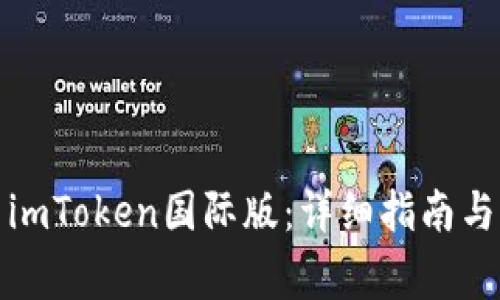 如何下载安装imToken国际版:详细指南与常见问题解答