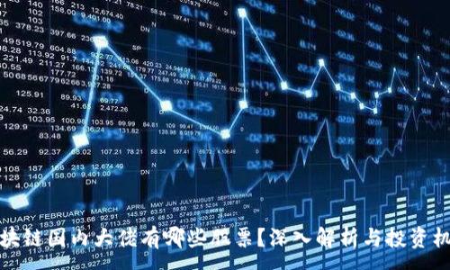 :
区块链国内大佬有哪些股票?深入解析与投资机会