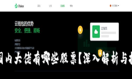 :
区块链国内大佬有哪些股票?深入解析与投资机会