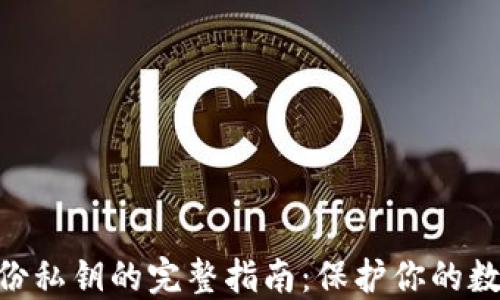 imToken备份私钥的完整指南:保护你的数字资产安全