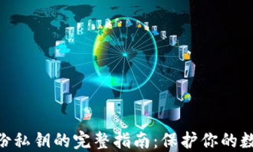 imToken备份私钥的完整指南:保护你的数字资产安全