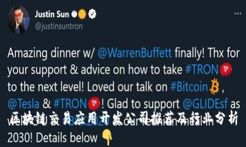 区块链交易应用开发公司推荐及行业分析