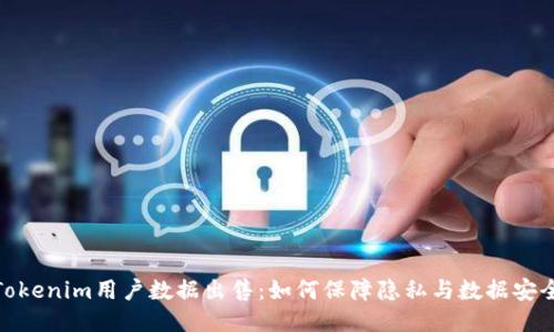 Tokenim用户数据出售:如何保障隐私与数据安全