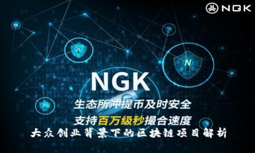 大众创业背景下的区块链项目解析