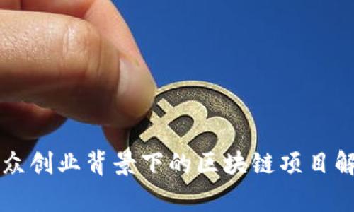 大众创业背景下的区块链项目解析