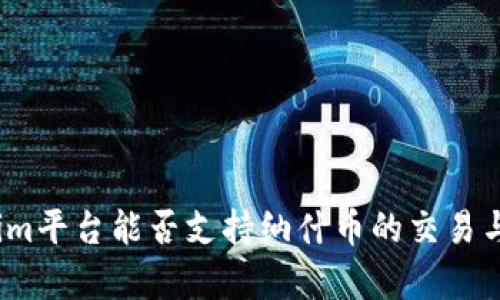 Tokenim平台能否支持纳什币的交易与存储?