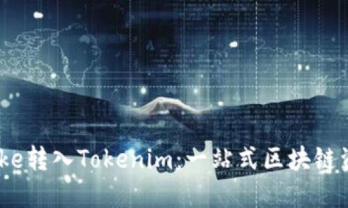 深入了解Bake转入Tokenim：一站式区块链资产管理平台
