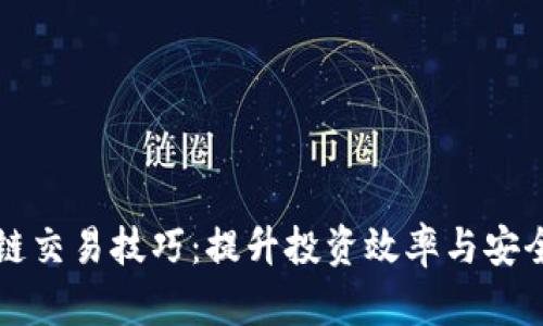 引路区块链交易技巧:提升投资效率与安全性的策略