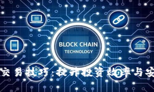 引路区块链交易技巧:提升投资效率与安全性的策略