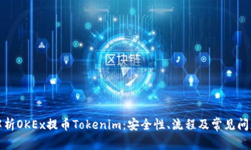 全面解析OKEx提币Tokenim：安全性、流程及常见问题解答