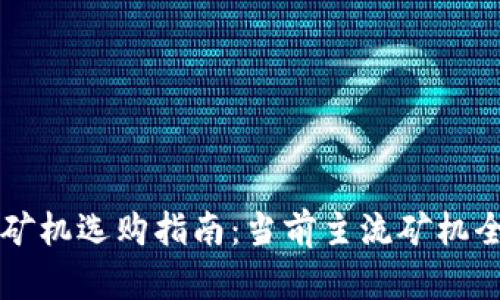 区块链矿机选购指南:当前主流矿机全面解析