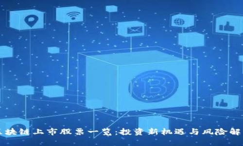 区块链上市股票一览：投资新机遇与风险解析