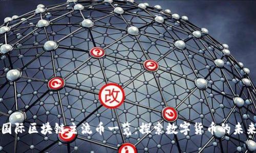 国际区块链主流币一览：探索数字货币的未来