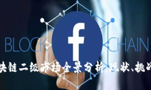 中国区块链二级市场全景分析：现状、挑战与机遇