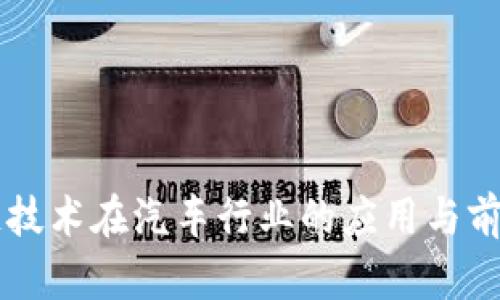 区块链技术在汽车行业的应用与前景分析
