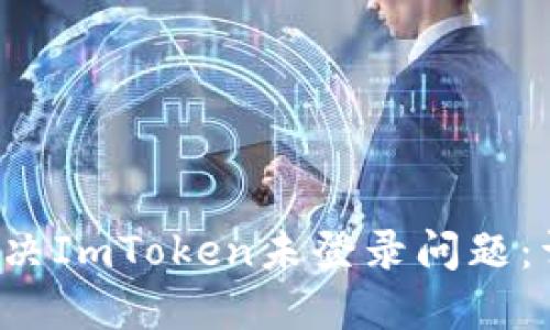  如何解决ImToken未登录问题：详细指南