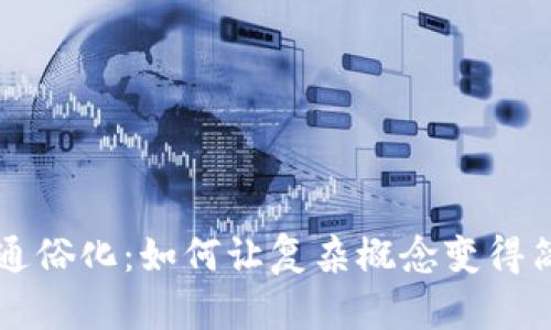 区块链通俗化：如何让复杂概念变得简单易懂