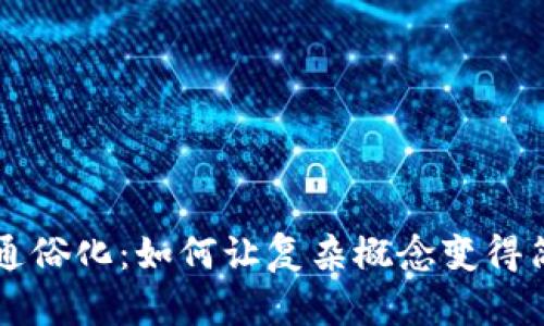 区块链通俗化：如何让复杂概念变得简单易懂