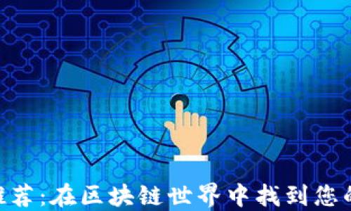 
Tokenim推荐：在区块链世界中找到您的投资指南