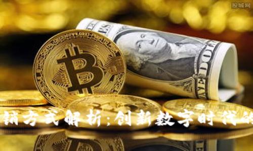 区块链营销方式解析：创新数字时代的推广利器