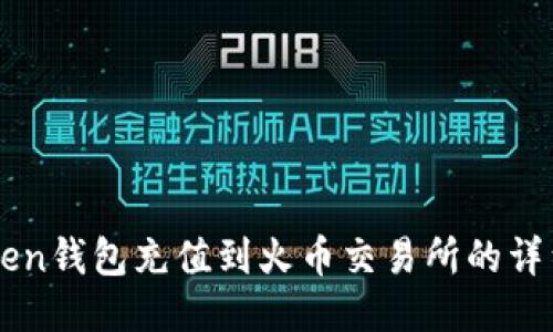 imToken钱包充值到火币交易所的详细指南