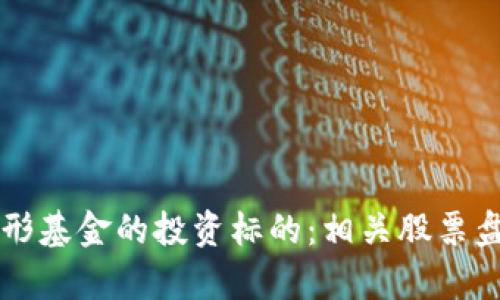 区块链隐形基金的投资标的：相关股票盘点与分析
