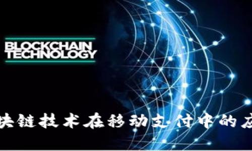 探索区块链技术在移动支付中的应用方法