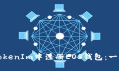 如何在TokenIm中注册EOS钱包