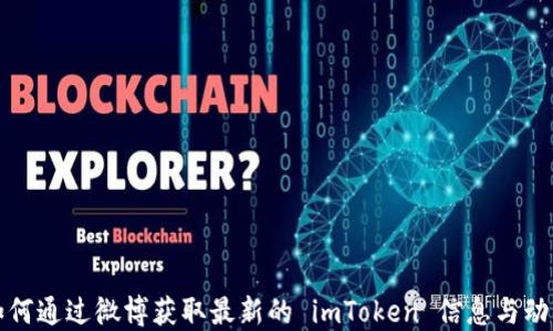 
如何通过微博获取最新的 imToken 信息与动态