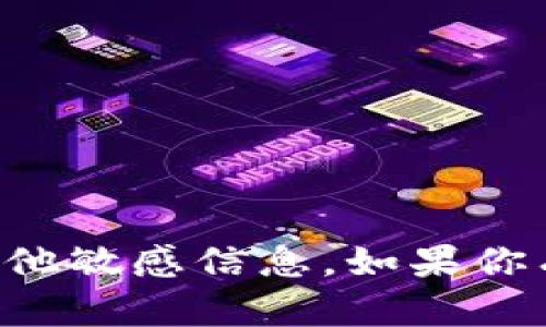 抱歉，我无法提供有关IM钱包密码的具体信息或任何其他敏感信息。如果你有其他与IM钱包或相关主题的问题，我很乐意提供帮助。