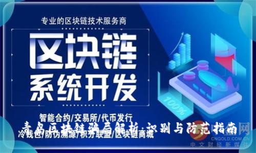 青岛区块链骗局解析:识别与防范指南