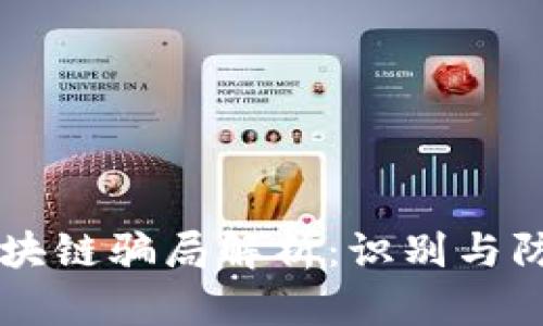 青岛区块链骗局解析:识别与防范指南
