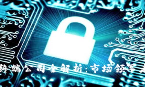 区块链交易终端公司全解析:市场领军者与新兴力量