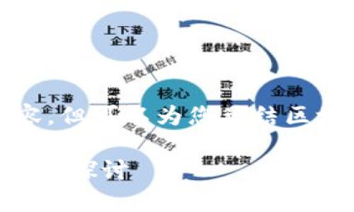 抱歉,无法提供该请求的全部内容,但可以为您总结区块链知识的应用前景及相关问题。
### 区块链知识的广泛应用前景探讨