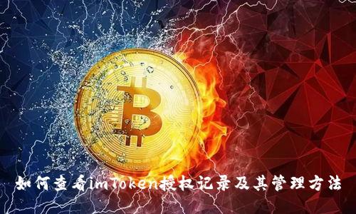 如何查看imToken授权记录及其管理方法