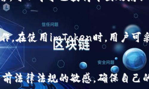   
bianotiimToken在中国是否受监管？全面解析/bianoti  

关键词  
imToken, 中国, 监管, 数字货币, 区块链/guanjianci  

一、引言  
随着区块链技术和数字货币的迅速发展，越来越多的用户开始关注如何安全高效地管理自己的数字资产。其中，imToken作为一款便捷的钱包应用，受到了广泛欢迎。然而，对于中国的用户而言，imToken在监管上的状况也备受关注。本文将对imToken在中国的监管情况进行详细解析，并探讨相关的法律法规、市场环境以及用户使用的注意事项。

二、imToken概述  
imToken是一款基于区块链技术的数字资产钱包，用户可以通过该应用存储、管理和交易多种数字货币，包括以太坊（ETH）、比特币（BTC）等主流数字货币。imToken不仅提供了安全便捷的数字资产管理服务，还支持去中心化交易所（DEX）的使用，为用户提供了更为丰富的交易方式。  
自2016年上线以来，imToken凭借其用户友好的界面和强大的功能，吸引了大量用户注册，并在全球范围内逐渐扩展其影响力。但在中国，imToken的使用是否会受到监管影响，让我们深入了解一下相关法规。

三、中国对数字货币的监管政策  
中国政府对数字货币的监管始于2013年，随着市场的发展，监管政策经历了几次大的调整。2017年，中国人民银行发布了《关于防范代币发行融资风险的公告》，禁止了ICO（首次代币发行）活动，并要求所有相关平台停止服务。这一政策为中国数字货币市场的发展带来了重大冲击。  
此后，中国政府对数字货币的监管愈发严格，特别是交易平台的监管。目前，中国大陆已明确禁止所有境内加密货币交易，包括与数字货币相关的金融服务。这意味着许多国际数字货币交易所无法在中国境内合法运营。  
此外，在2021年，中国政府进一步加大了对加密货币矿业和交易活动的打击力，并加强了对相关金融机构的风险管理，要求其不得为客户提供与数字货币相关的服务。这一系列措施使得加密货币市场在中国受到了重压。

四、imToken在中国的法律地位  
尽管中国对数字货币的监管加大，但imToken作为数字资产钱包并不属于交易平台，因此在法律性质上存在一定的灰色地带。imToken主要功能是帮助用户管理数字资产，并进行资产的安全存储，实际上类似于一个“银行保险柜”，并没有直接参与数字货币交易。  
然而，这并不意味着用户在使用imToken时没有潜在的法律风险。根据现行的法律法规，用户在使用任何涉及数字货币的平台和服务时，都需谨慎考虑国家的相关政策和监管风险，特别是在进行数字货币的交易和转换时，应了解当前的法律环境与风险。

五、imToken的实际使用情况  
在中国，尽管监管环境相对严格，但一些用户依然通过imToken进行数字资产管理。imToken作为一个去中心化的钱包，可以为用户提供私钥自主管理的能力，用户自主存储和管理自己的资产，无需将资产托管于交易平台。这种去中心化的特性使得imToken在一些用户中获得了一定的欢迎。  
然而，需要注意的是，用户在使用imToken或其他数字资产钱包时，应尽量遵循以下几点：第一，了解国家的相关法律法规，确保自己的操作合规；第二，时刻保持警惕，以防范因市场波动带来的风险；第三，定期更新自己的安全措施，例如及时更新软件版本、使用强密码等。

六、常见问题  
1. imToken在中国是违法吗？  
imToken本身不是一个交易平台，它主要是一个数字资产管理钱包，因此不直接违反相关法律。然而，用户在使用过程中，应注意自己的使用行为是否符合中国的相关法律规定，特别是在进行资产交易时。由于中国规定禁止所有境内的加密货币交易，因此如果用户在imToken内进行相关交易，可能会面临法律风险。

2. imToken如何保证用户的资产安全？  
imToken采取了一系列的安全措施来保障用户的资产安全。例如，它采用了分层加密技术来加密私钥，确保私钥不会被外部攻击者获取。此外，imToken不存储用户信息及私钥，用户需要自行管理自己的私钥，这样即使app出现问题，用户的资产也不会受到影响。在使用imToken时，用户应确保设备的安全性，避免使用公共Wi-Fi网络，并定期进行安全检查和软件更新。

3. 如何在中国合法使用imToken？  
在中国，用户可以合法地使用imToken进行数字资产的存储和管理，但在进行交易时需特别谨慎。用户应确保所进行的活动符合中国法律，特别是要避免参与任何与禁止的ICO或加密货币交易相关的活动。在使用imToken时，用户还应关注国家的最新法律动态，以规避潜在风险。

4. imToken是否支持法定货币充值？  
imToken本身并不支持法定货币的充值功能。用户需要通过其他渠道购买加密货币，并将其转入imToken钱包中进行管理。对于希望将法定货币转换为加密货币的用户而言，可以寻求已获得中国政府认可的交易平台进行操作。在选择交易平台时，用户应确保平台的合规性，并了解其收费及服务条款。

5. 在中国使用imToken会不会被黑客攻击？  
任何数字资产管理工具都存在遭受黑客攻击的风险。即使imToken采取了多重安全措施来保护用户资产，用户在使用时仍然需要提高警惕，避免在不安全的网络环境下操作。在使用imToken时，用户可采取的措施包括使用强密码、避免在公共Wi-Fi下登录、定期更新应用程序等，以最大程度地增强个人资产的安全性。

七、总结  
imToken作为一款面向数字资产管理用户的钱包应用，虽然在中国面临监管压力，但其提供的去中心化存储方式仍吸引了一部分用户。在使用imToken时，用户应保持对当前法律法规的敏感，确保自己的使用合规，同时注意加强数字资产的安全性。通过本文的深入剖析，希望能够帮助用户更好地理解imToken及其在中国的监管状况，从而做出更为明智的投资和管理决策。