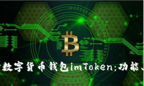 Title: 深入探讨数字货币钱包imToken：功能、优势与未来发展